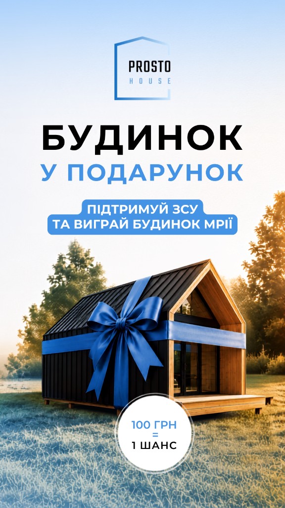 Будинок у подарунок — підтримай ЗСУ та виграй будинок мрії