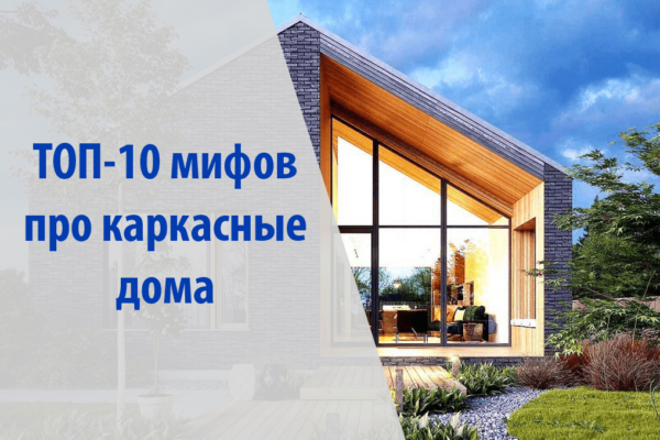 ТОП-10 мифов про каркасные дома