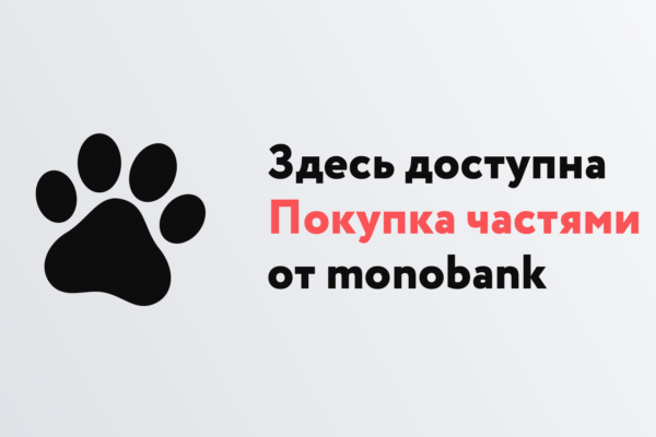 «Покупка частями от MonoBank»