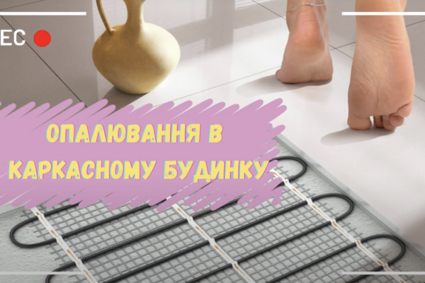 Як заощадити 50% на опаленні? Таємниця інженерії каркасних домівок!