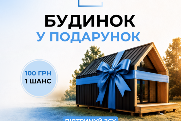 Виграй будинок за донат!